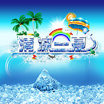 夏天海报