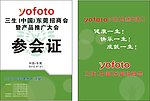 三生参会证