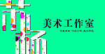 美术工作室