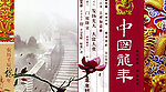 中国龙年