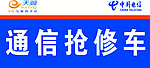通信抢修车