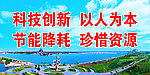 创新节能