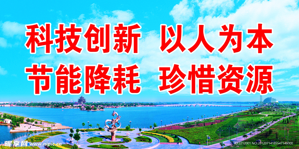 创新节能
