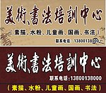 美术书法培训中心