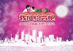 我们约会吧