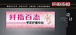 手足护理