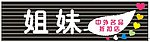 化妆品门头