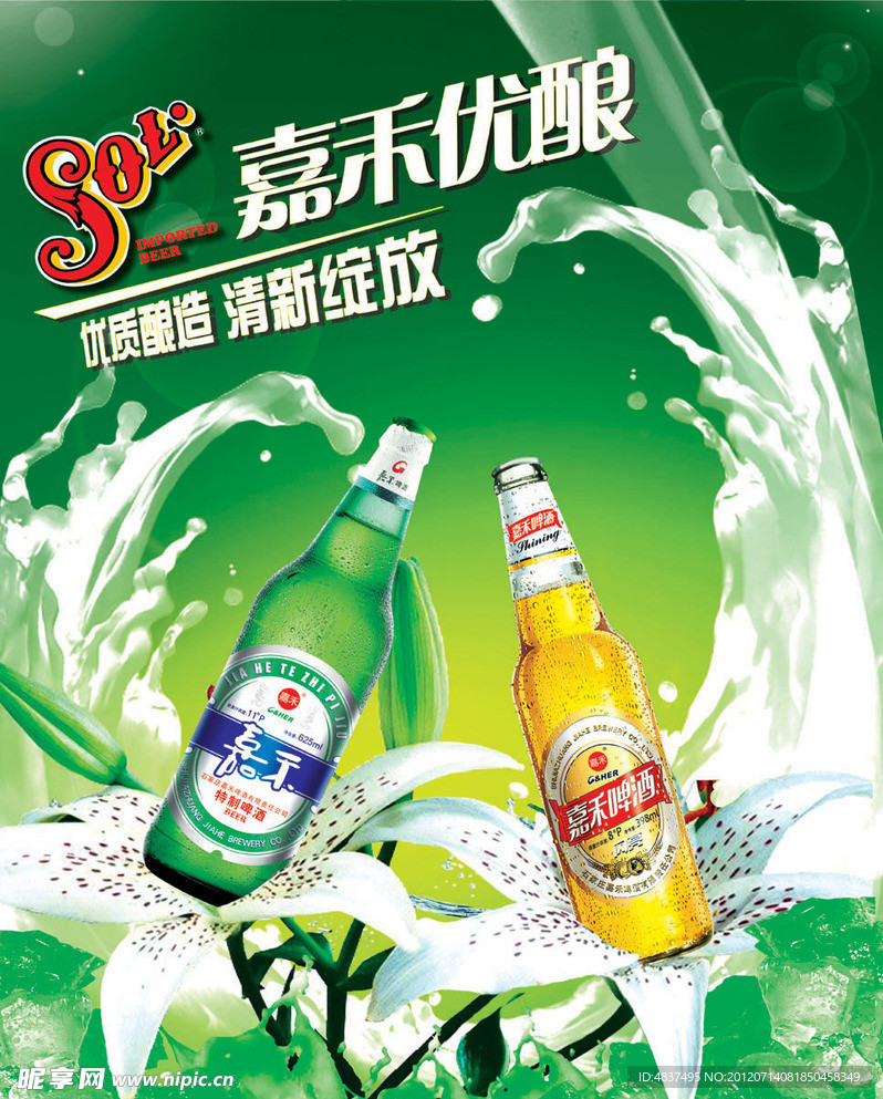 嘉禾啤酒宣传海报