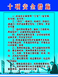 十项安全措施