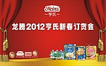 亨氏2012新春订货会