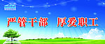 严管干部 厚爱职工