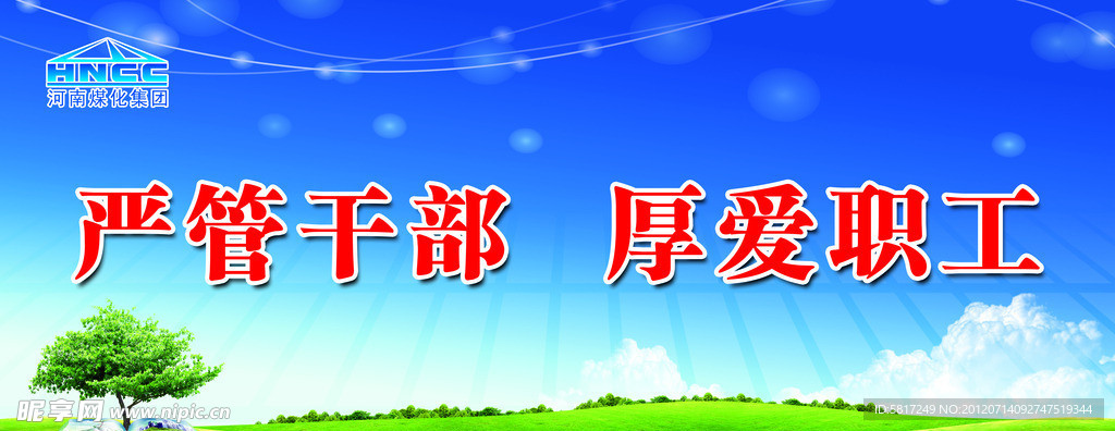 严管干部 厚爱职工