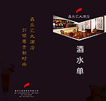 酒水单