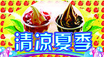 清凉夏季