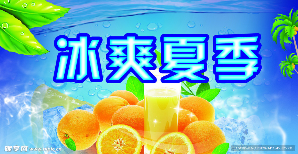 冰爽夏季