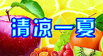 清凉一夏