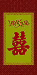 喜字