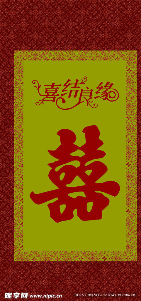 喜字