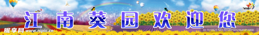 江南葵园欢迎海报