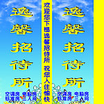 逸馨招待所