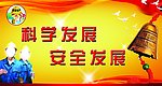 科学发展安全发展标语