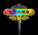 霓虹灯模版