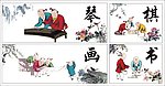琴棋书画