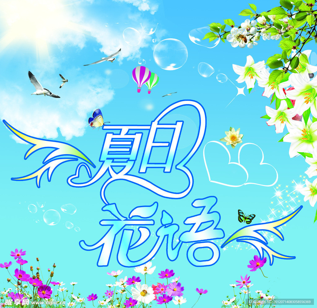 夏日花语