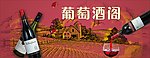 葡萄酒阁