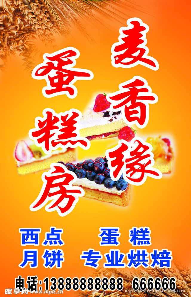 麦香缘蛋糕房
