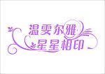 婚礼艺术字