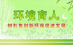 环境育人