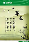 企业文化 奉献