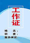 工作证