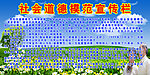 社会道德模范宣传栏