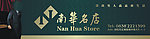 南华名店