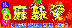 麻辣烫