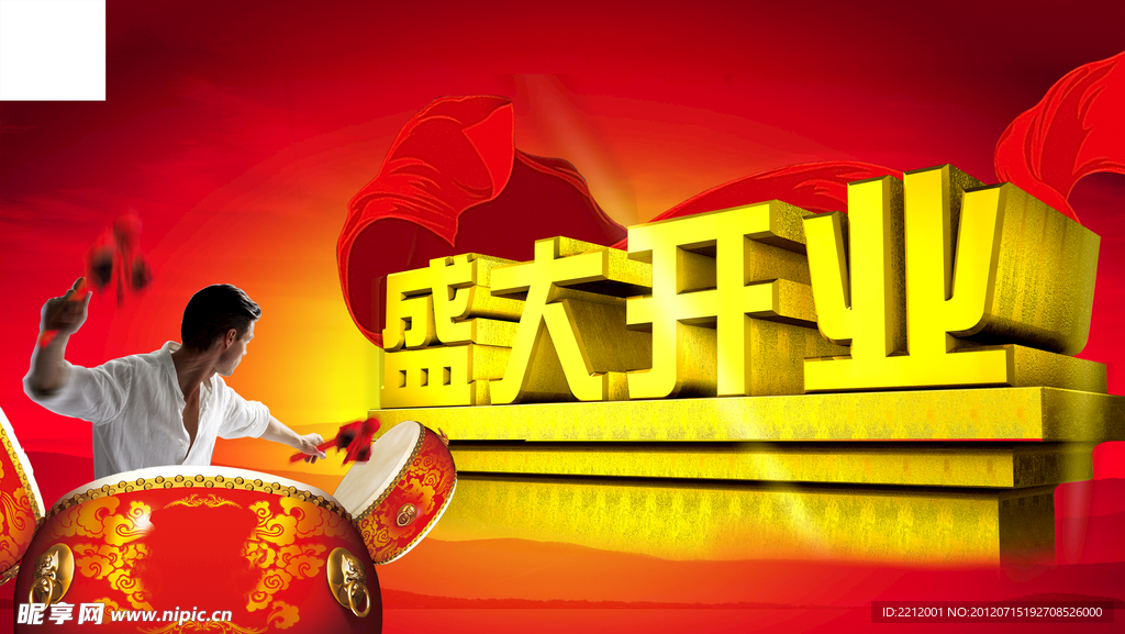 盛大开业
