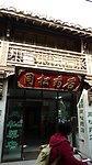 宝应百年 同松药店