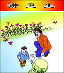 讲卫生