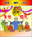 树新风