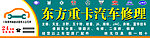 东方重卡 汽车维修