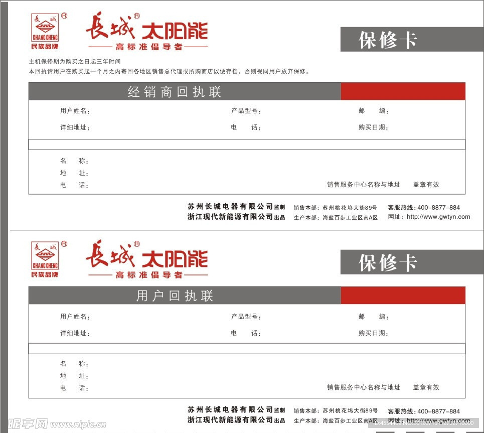 太阳能保修卡