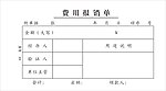 费用报销单