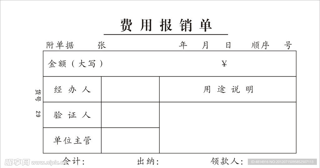 费用报销单