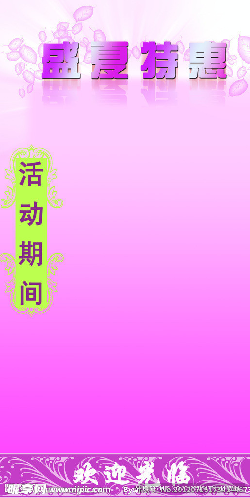 盛夏特惠