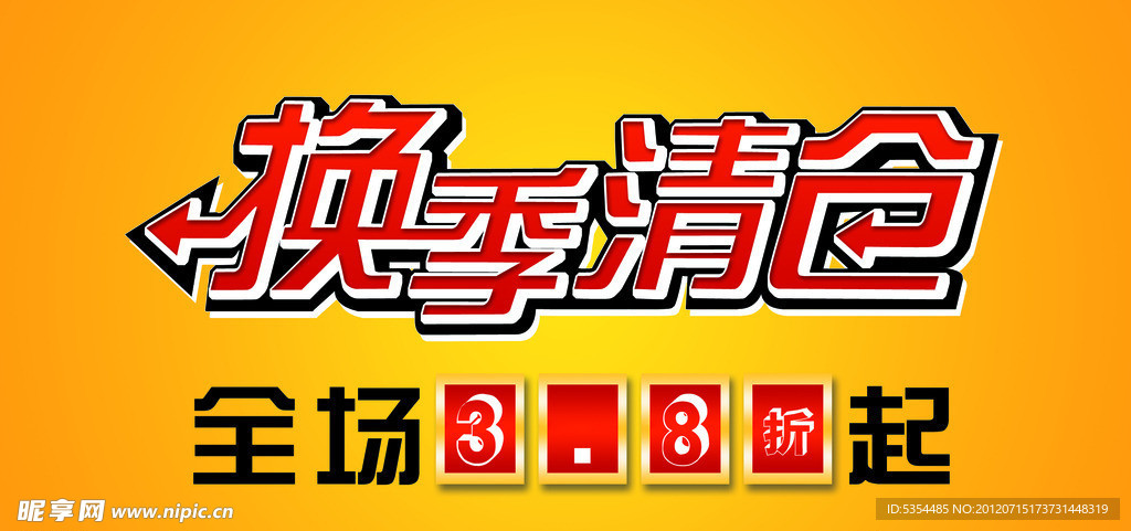 换季清仓psd