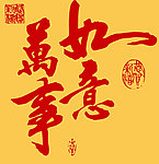 万事如意