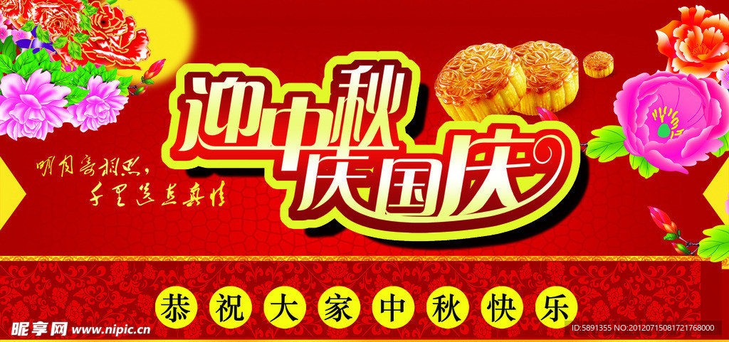 迎中秋庆国庆