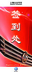 上海大众签到处x展架